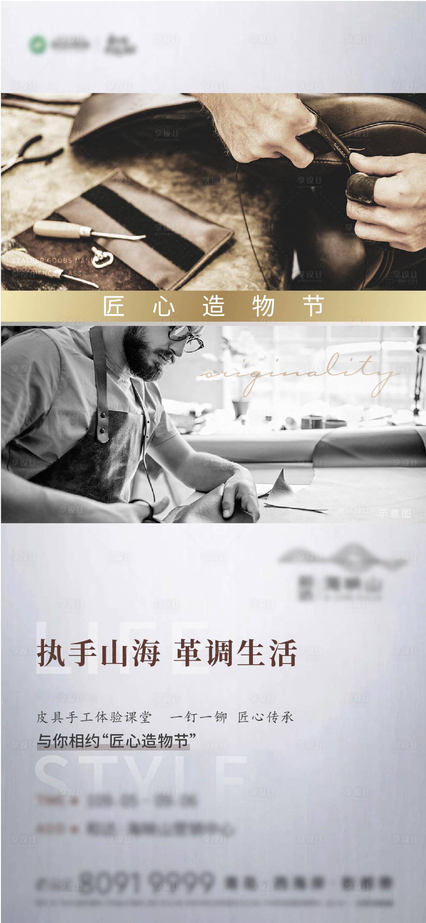 源文件下载【享设计】搜索编号：93700001939847422【地产皮具手工活动海报】