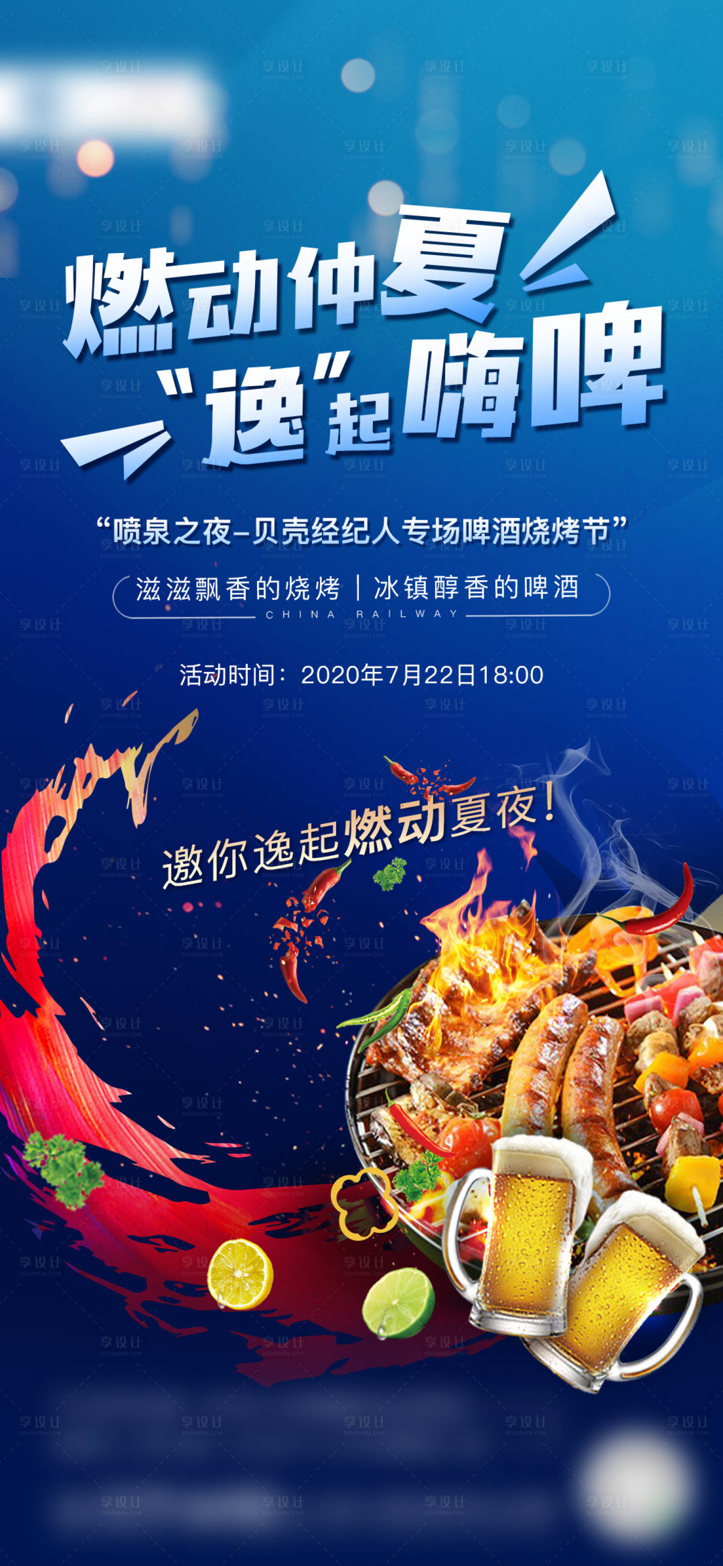 源文件下載【享設計】搜索編號：23730001834121371【地產暖場活動燒烤啤酒節海報】