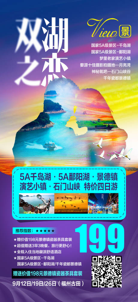 源文件下载【双湖之恋千岛湖鄱阳湖海报】编号：20200923140629903