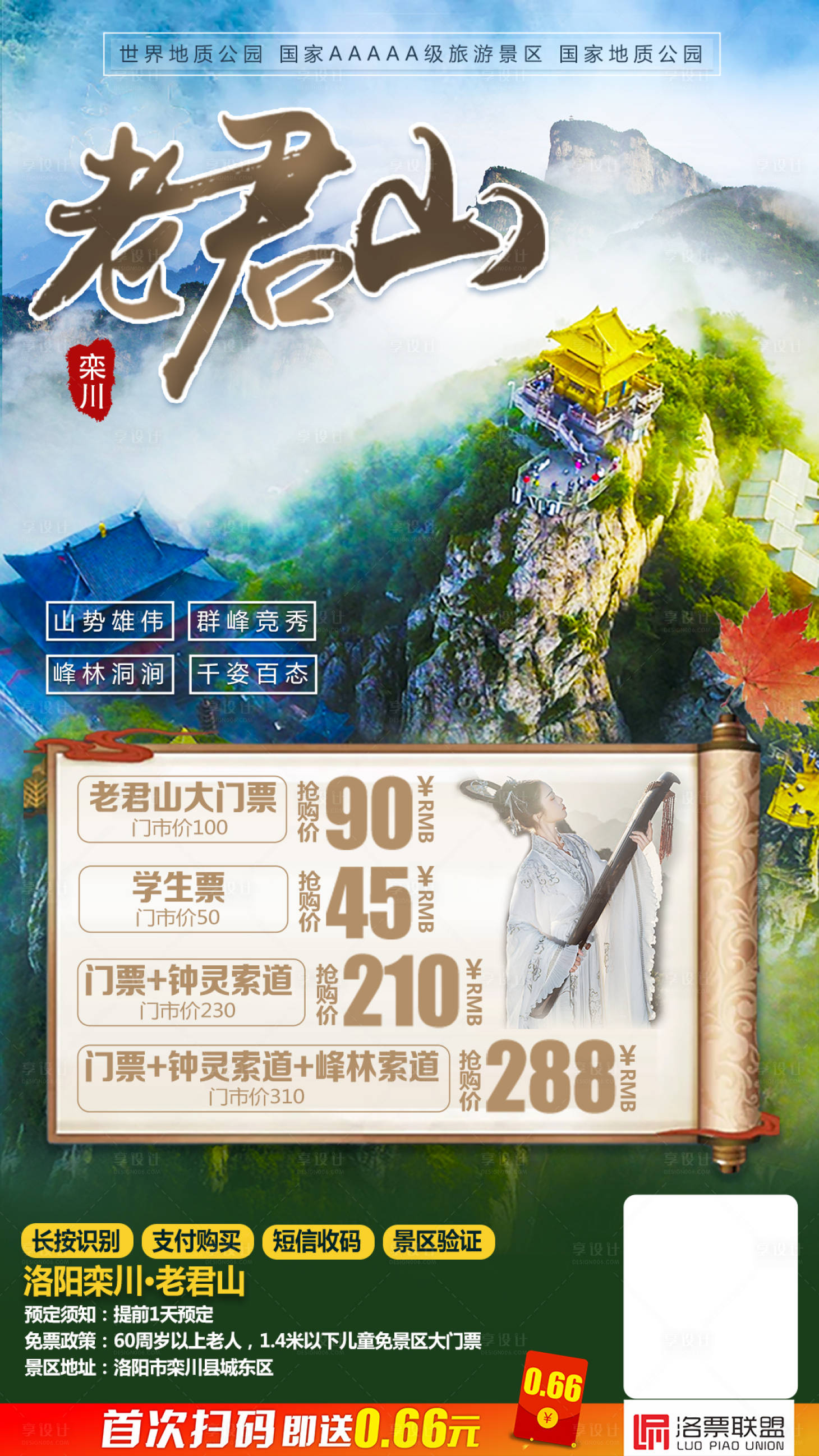 源文件下载【洛阳栾川老君山门票海报】编号：36970002043849175
