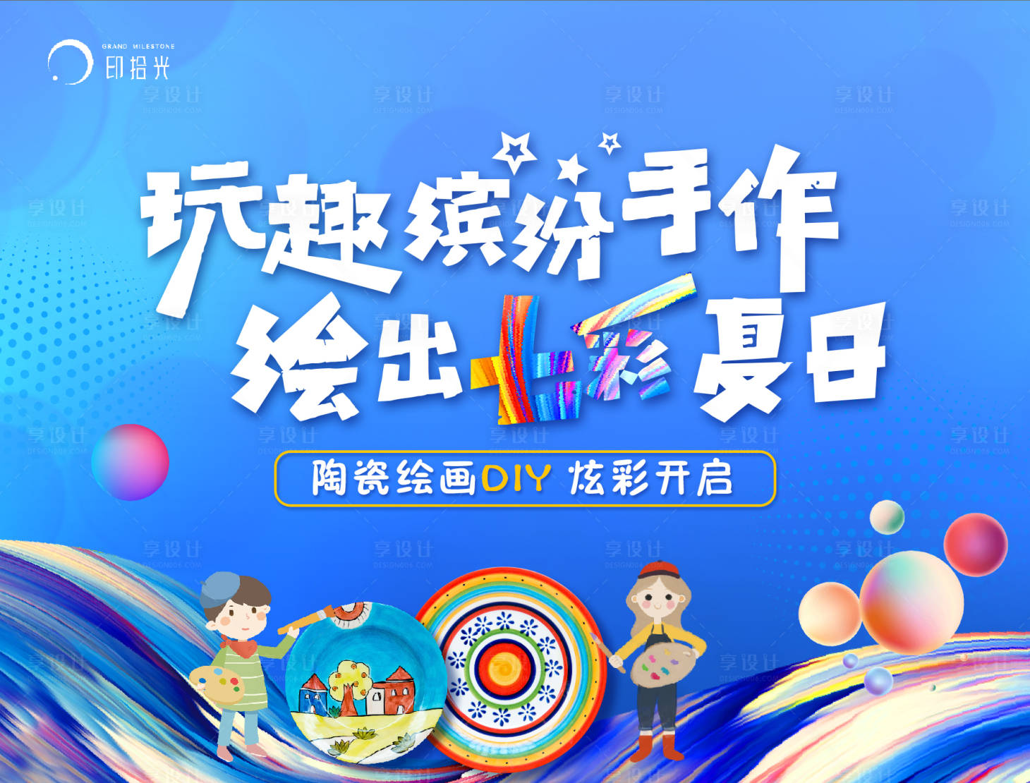 源文件下载【享设计】搜索编号：25390001882787525【地产彩绘陶瓷DIY暖场活动背景板】