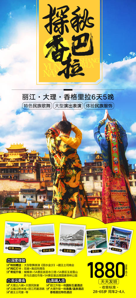 源文件下载【探秘香巴拉旅游海报】编号：99720002059693423