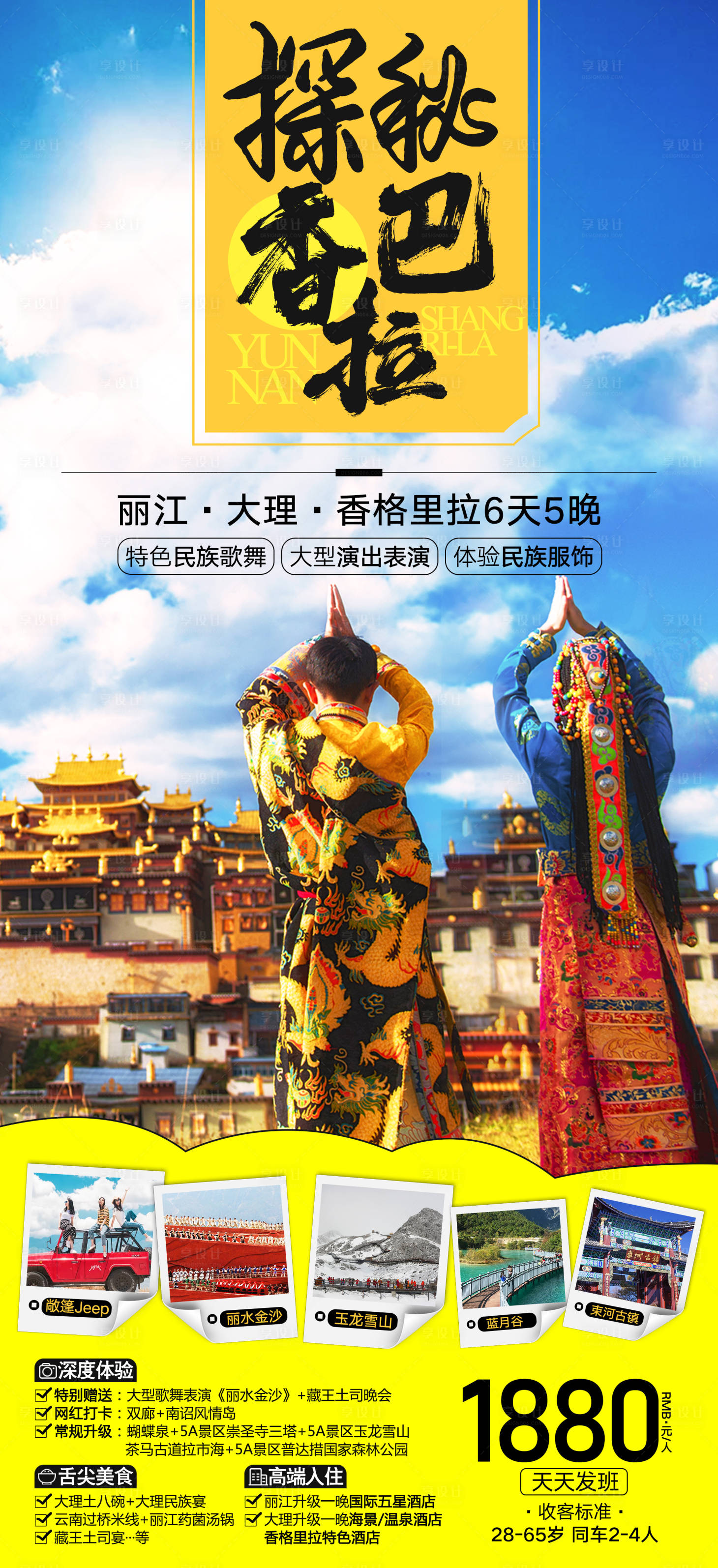 源文件下载【享设计】搜索编号：99720002059693423【探秘香巴拉旅游海报】