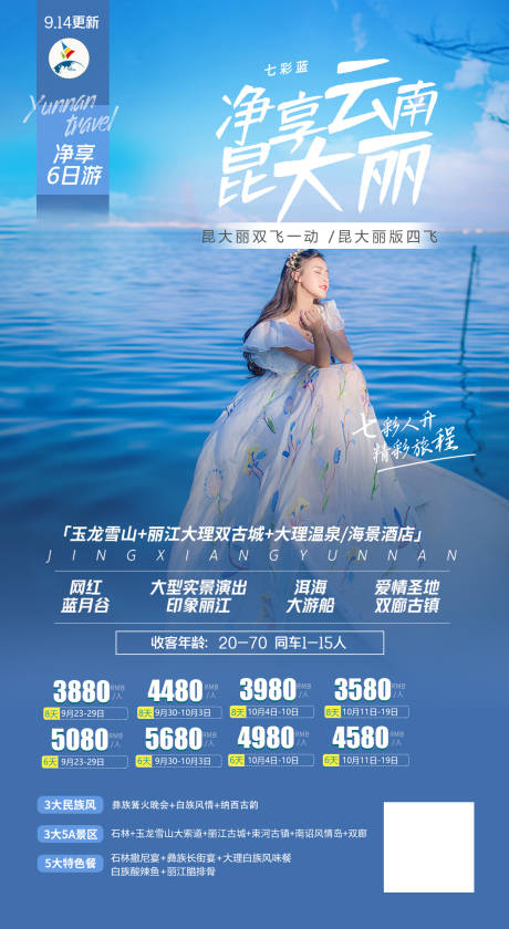 编号：20200923165410838【享设计】源文件下载-云南旅游人物海报