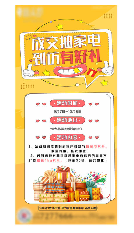 源文件下载【到访有礼送家电活动海报】编号：12860001894302100