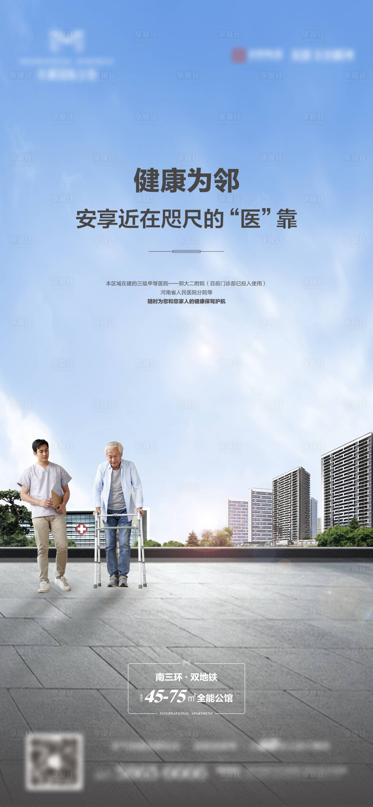 源文件下載【享設計】搜索編號：48220001922333265【地產醫療配套海報】
