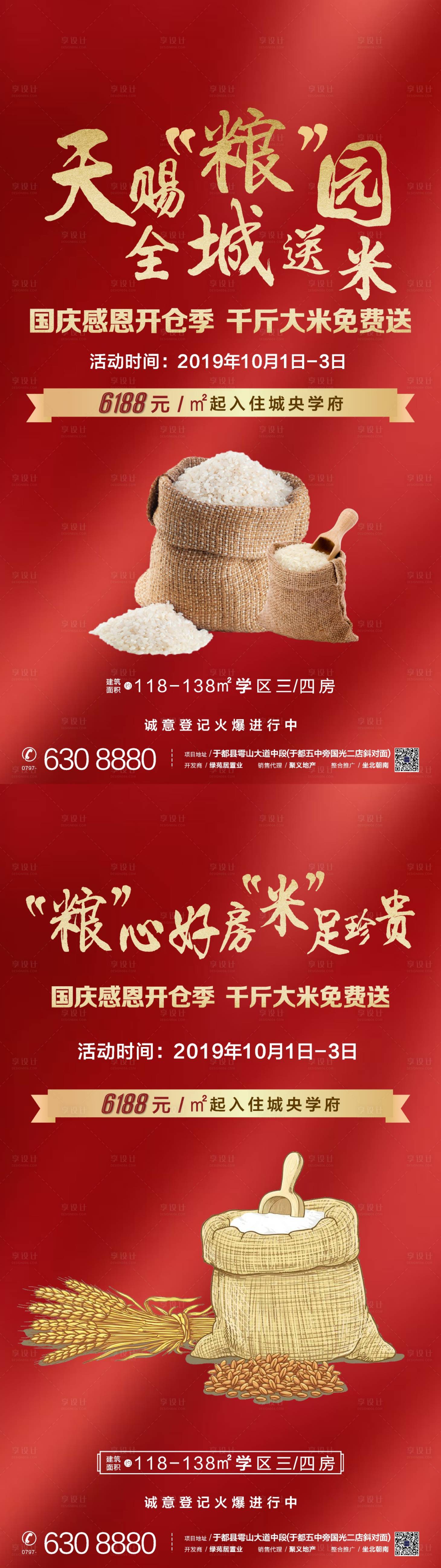 源文件下载【享设计】搜索编号：37390002110213121【地产米仓红金活动系列海报】