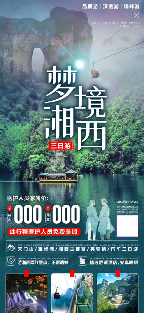 源文件下载【湖南张家界湘西旅游海报】编号：20200918092615768