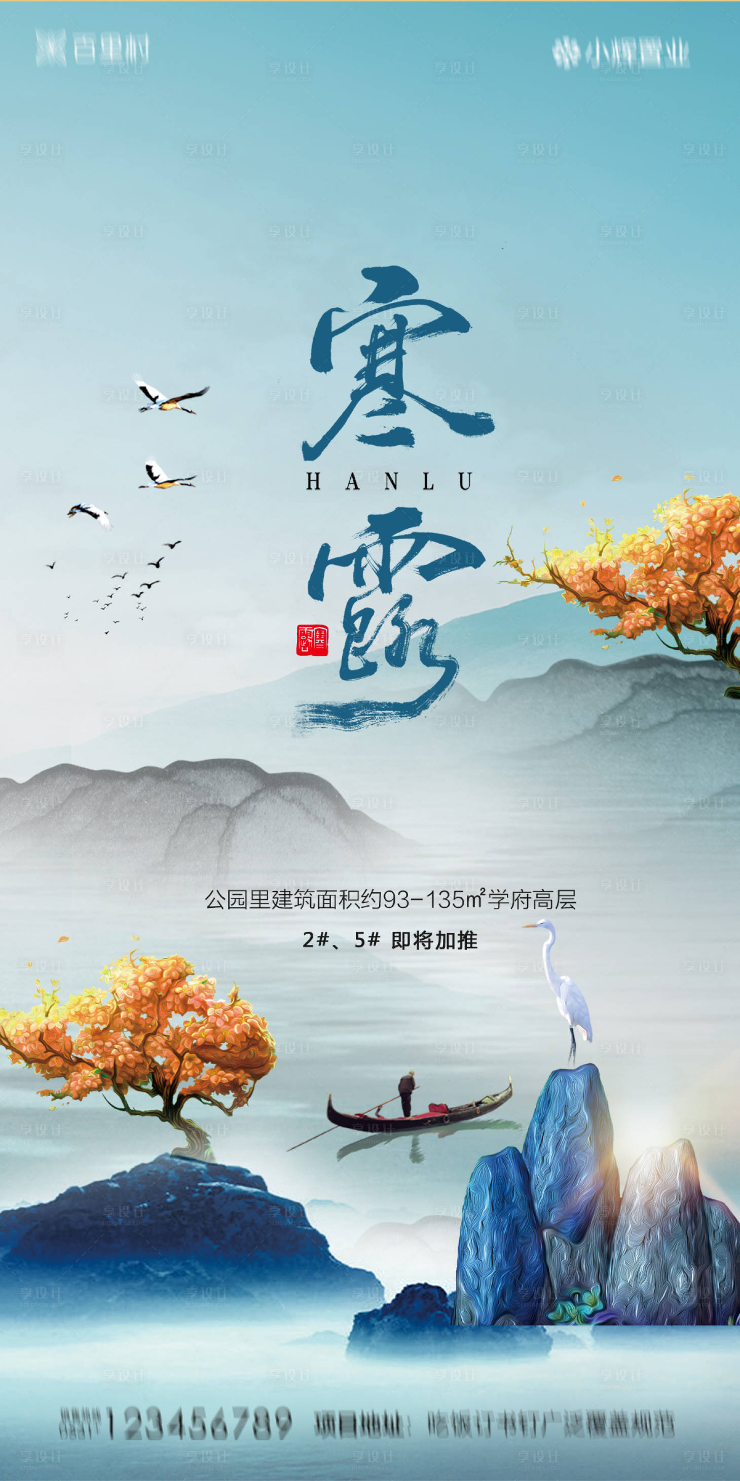 源文件下載【享設計】搜索編號：40140002006084385【地產寒露新中式海報】
