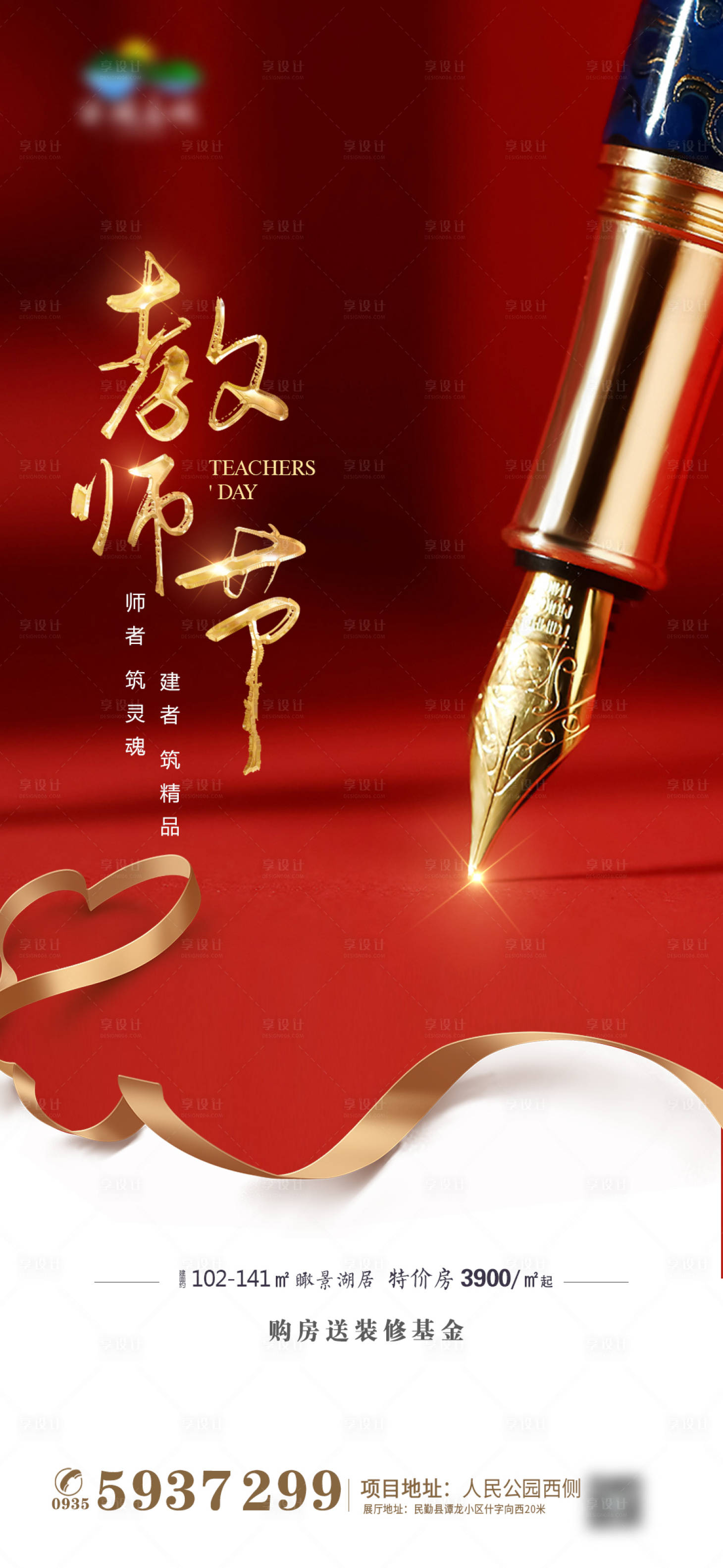 源文件下載【享設計】搜索編號：16780001938884515【地產教師節微信海報】