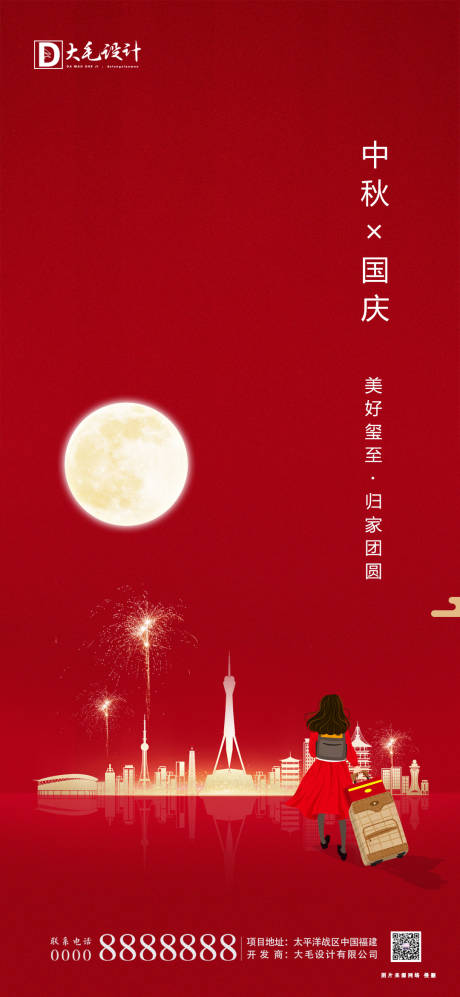 源文件下载【中秋国庆返乡海报】编号：86940001979643517