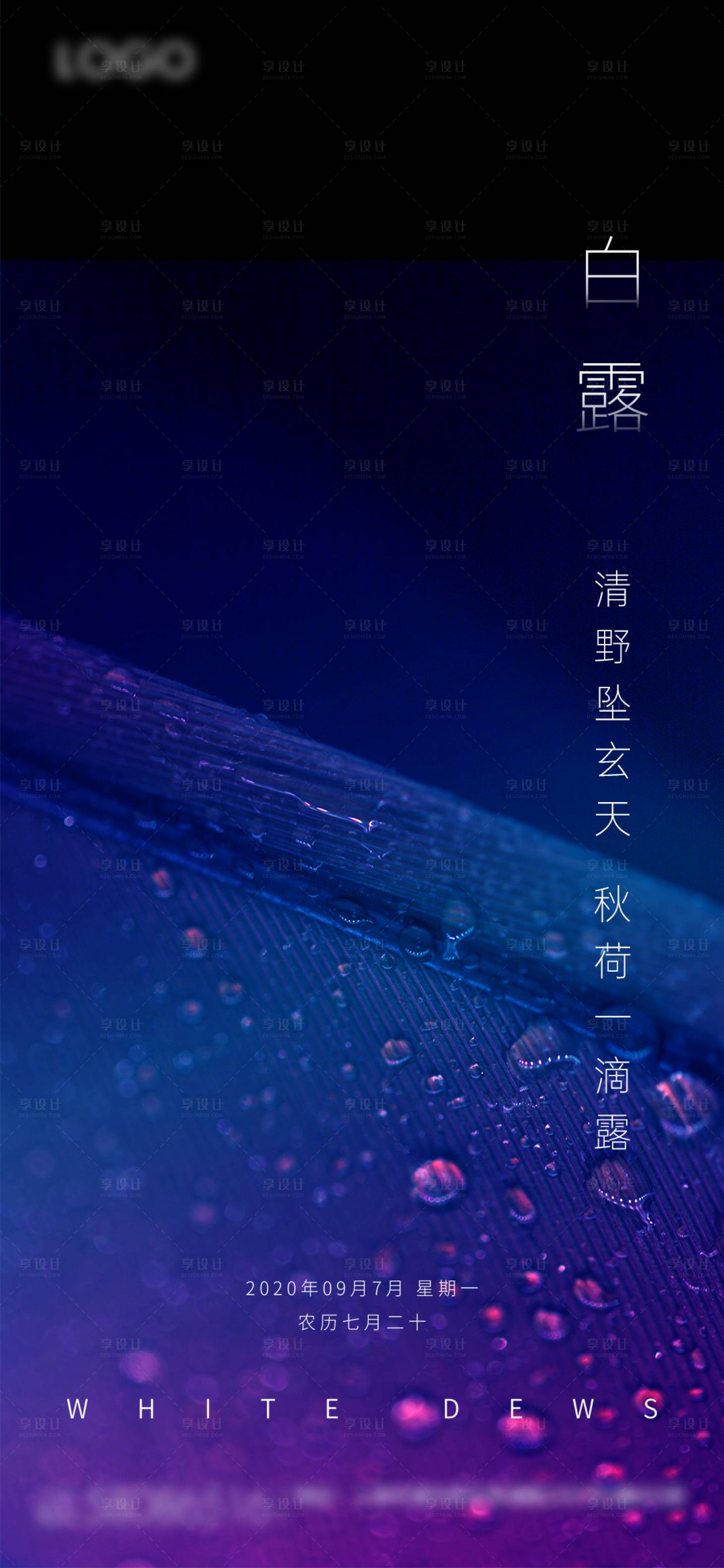 源文件下載【享設計】搜索編號：67950001879553430【白露節氣海報】