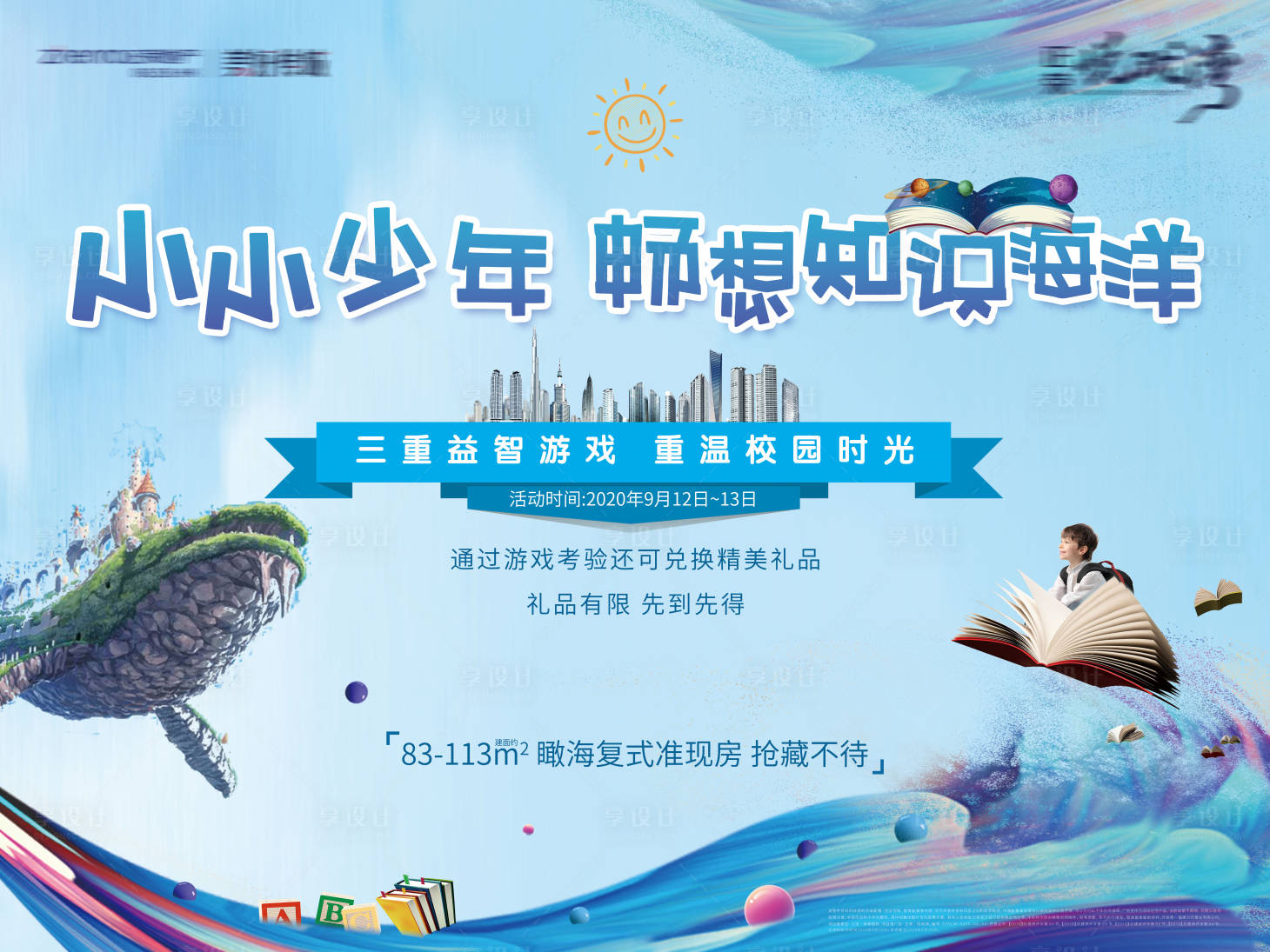 源文件下載【享設計】搜索編號：30910002057747938【地產開學季暖場活動展板】