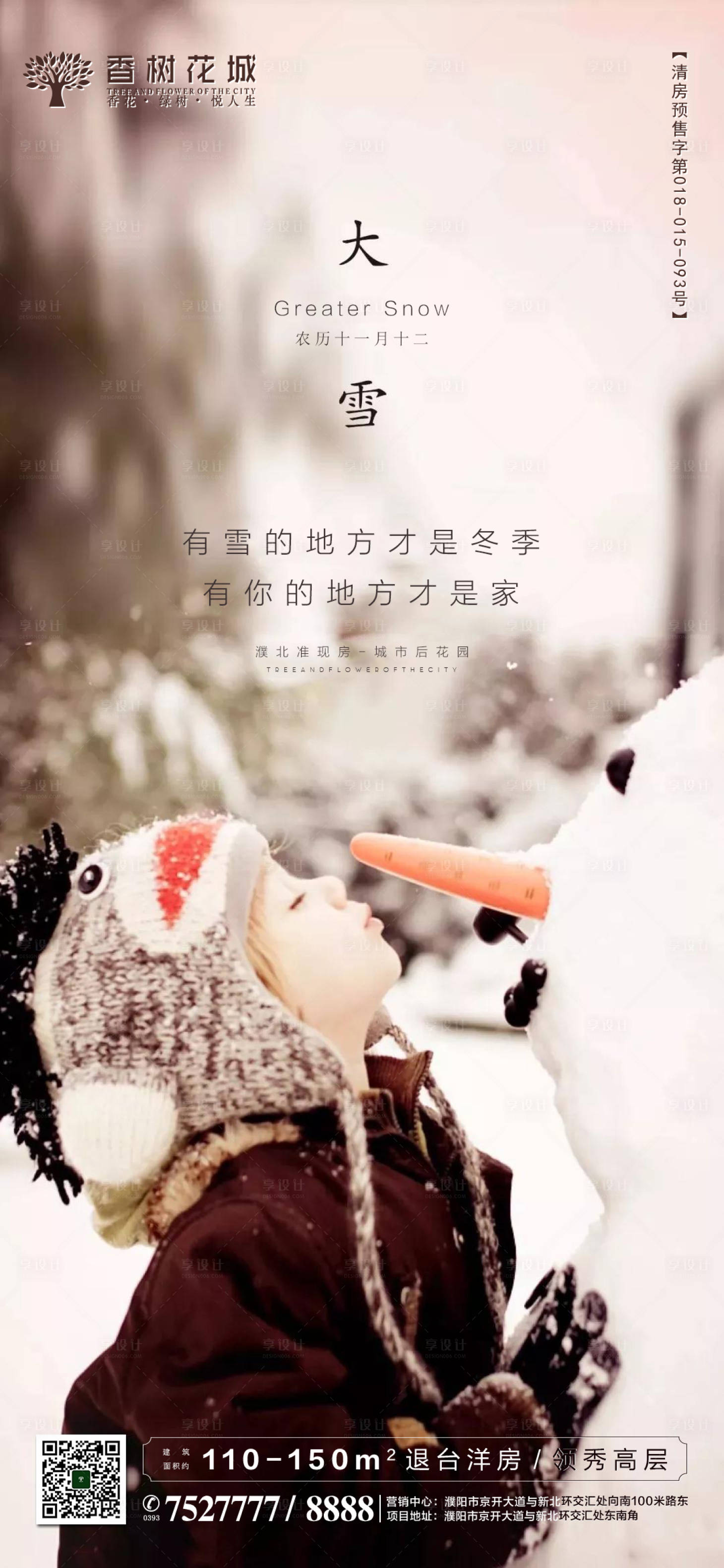 源文件下载【享设计】搜索编号：80560002012677292【大雪】