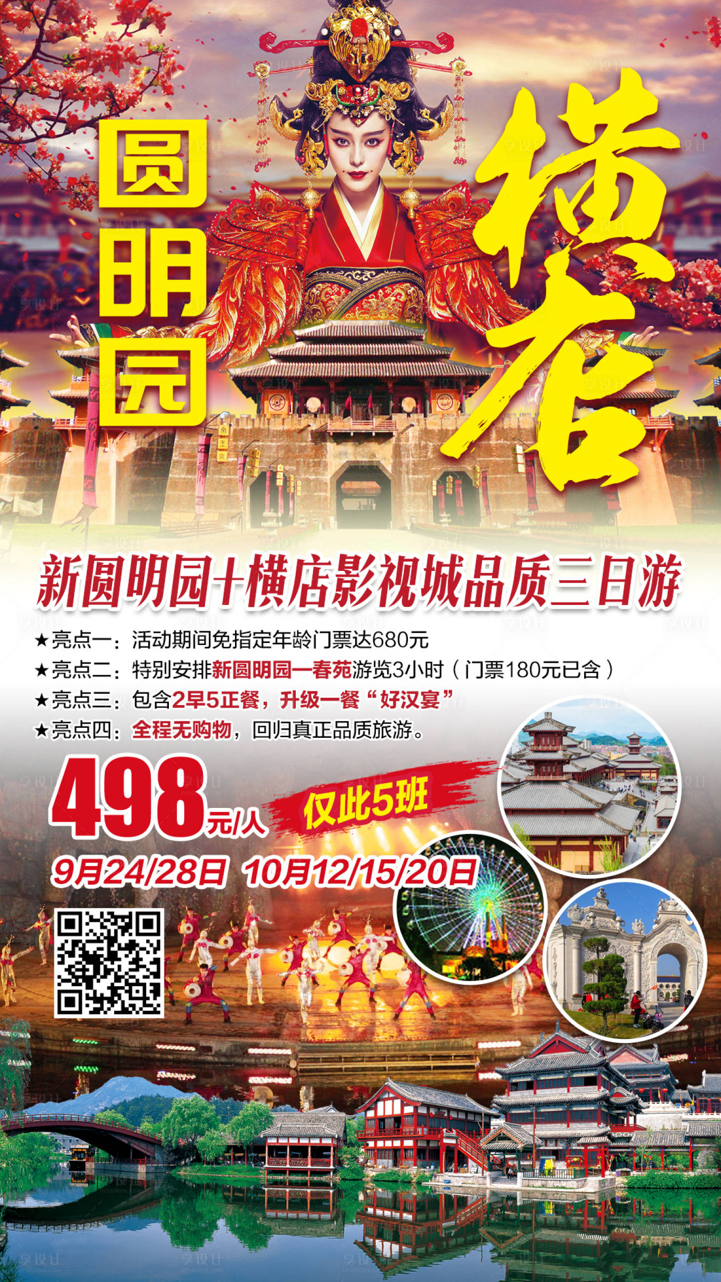 源文件下载【圆明园横店旅游海报】编号：20200917101238256