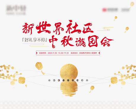 源文件下载【房地产中秋活动展板】编号：16300002076473811