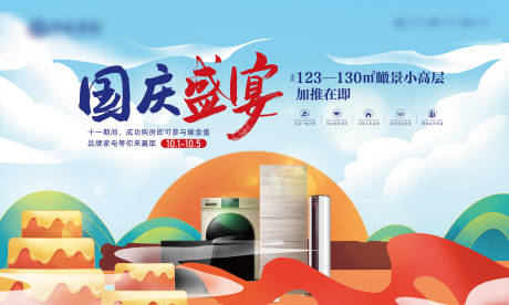 源文件下載【享設計】搜索編號：45130001871056837【地產國慶活動海報背景板】