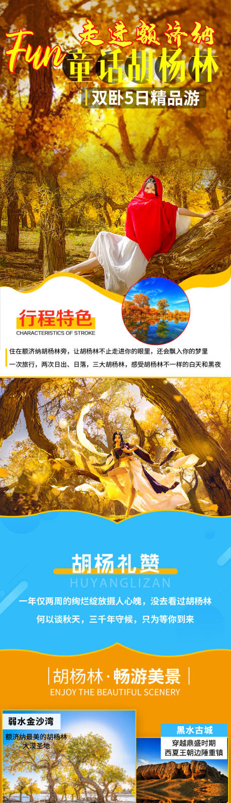 源文件下载【胡杨林额济纳旅游详情页】编号：20200930155838314