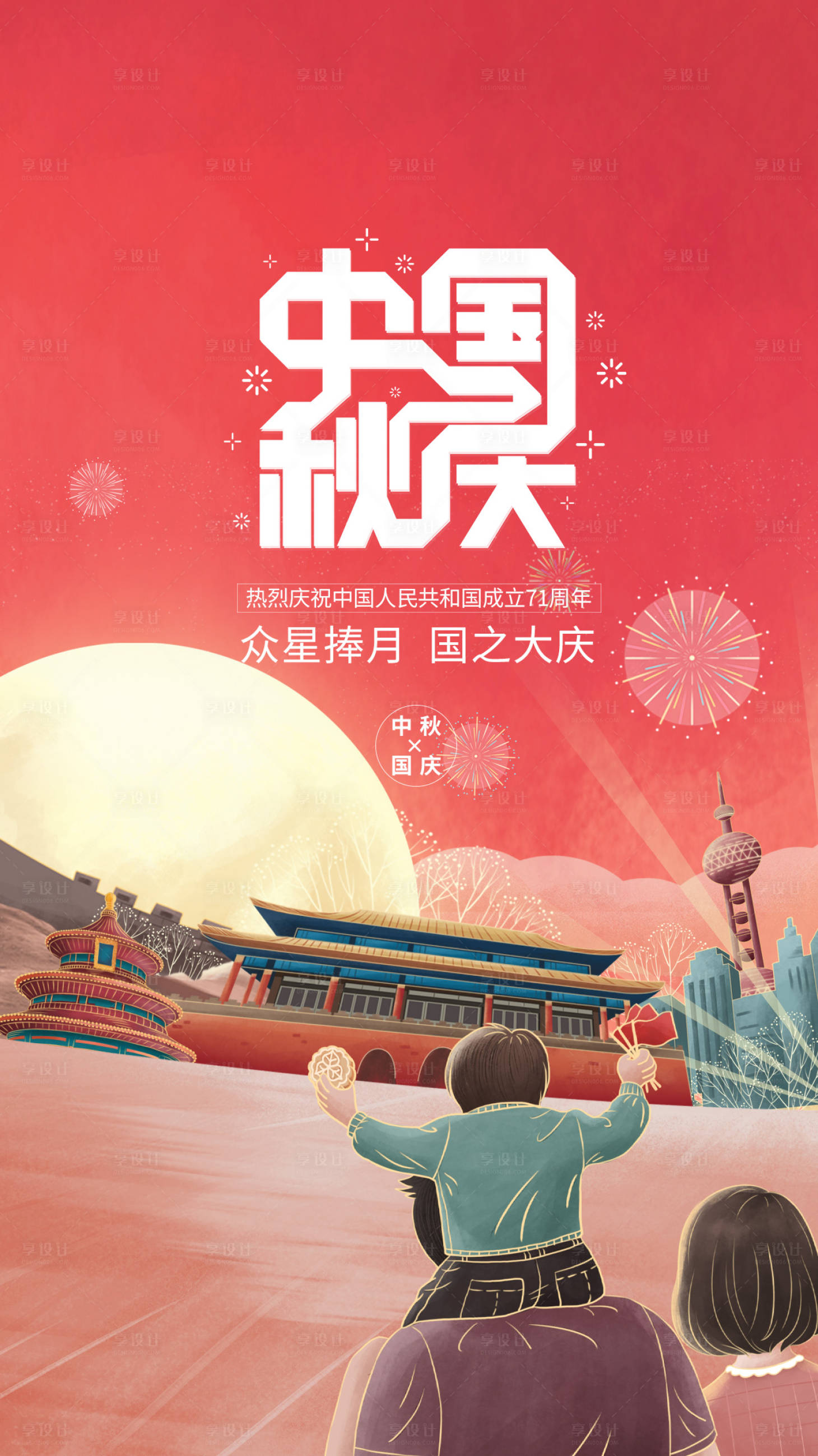 源文件下載【享設(shè)計(jì)】搜索編號(hào)：50590002066956331【國(guó)慶中秋紅色海報(bào)】