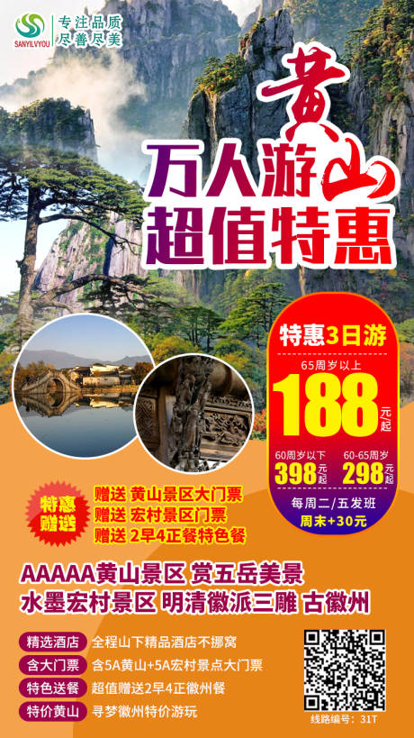 源文件下載【黃山旅游海報】編號：94230002055852683