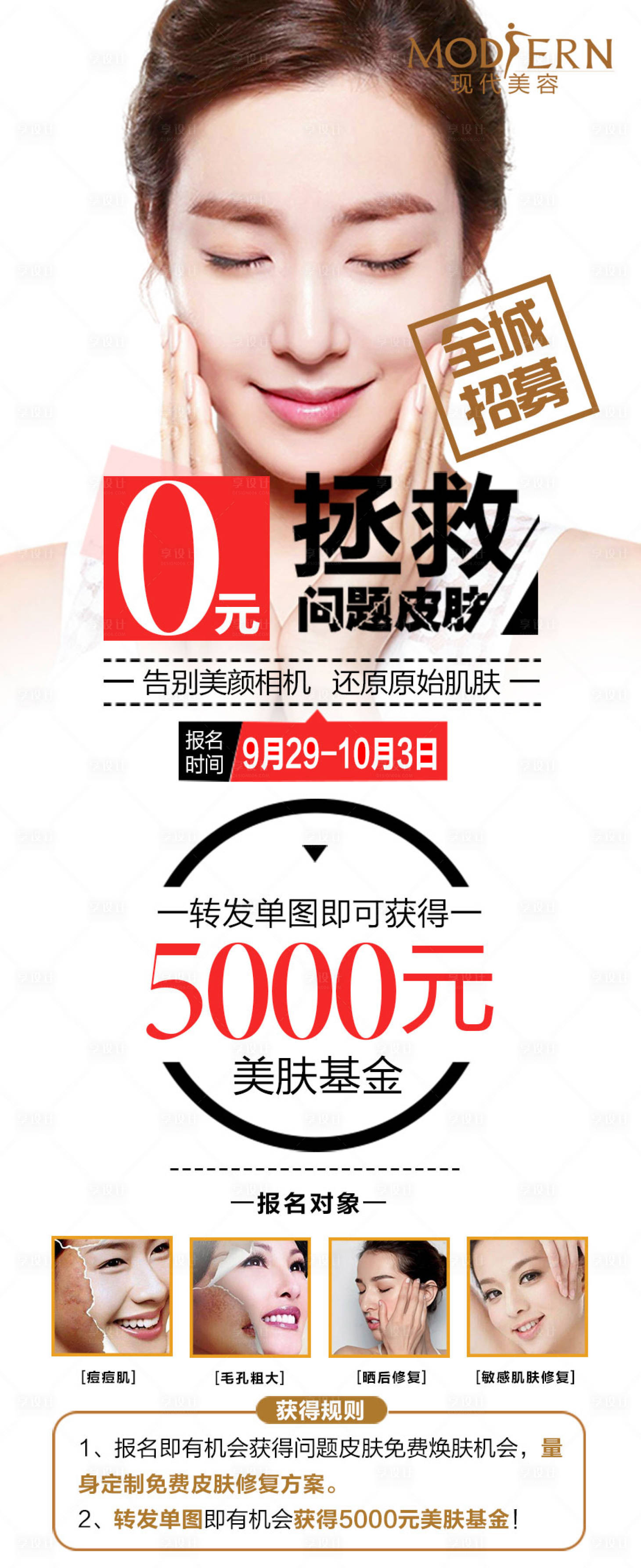 源文件下載【享設計】搜索編號：79700000458473112【整形招募活動海報】