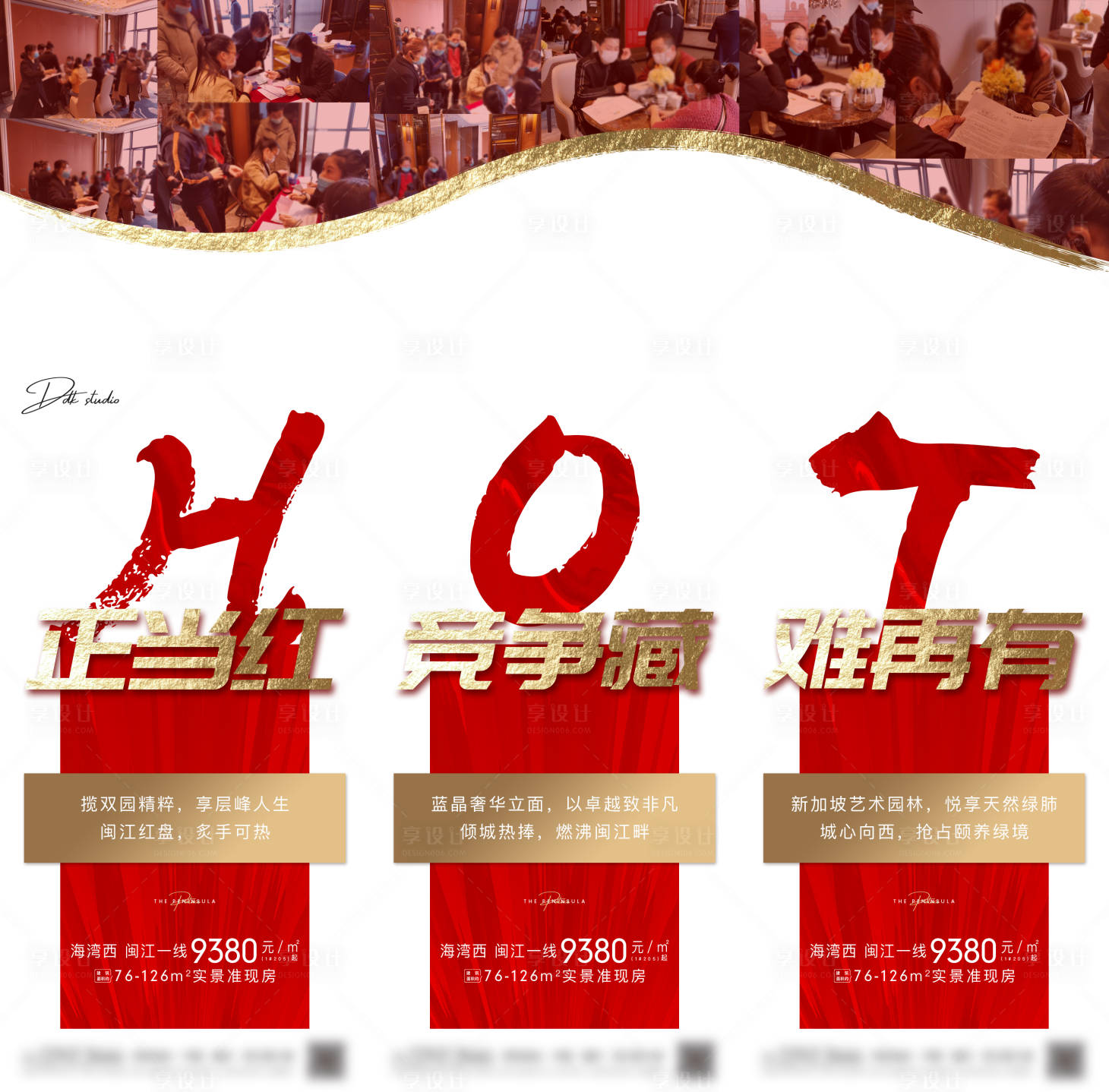 源文件下载【享设计】搜索编号：37620002112502557【地产热销人气红金三宫格长图海报】