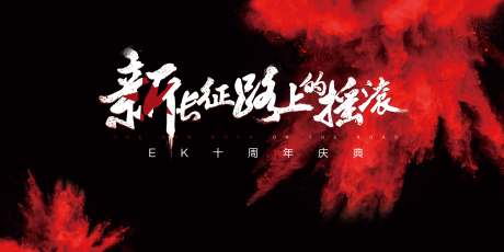 源文件下载【摇滚主画面周年庆活动展板】编号：36330001883149269