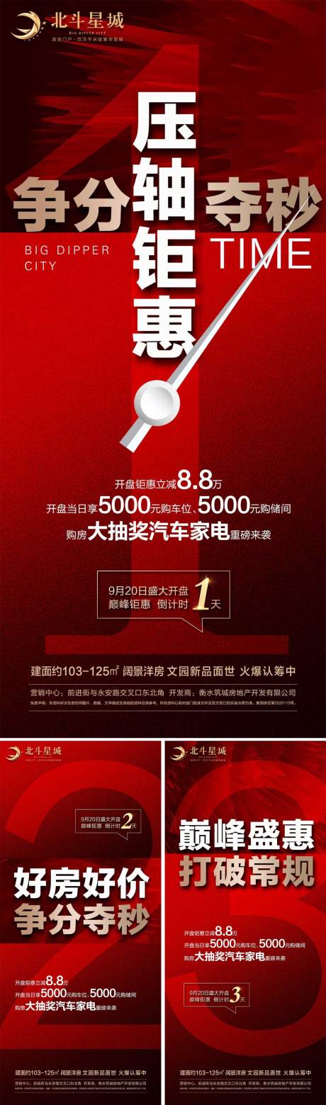 源文件下载【地产开盘钜惠倒计时系列海报】编号：94890002012456776