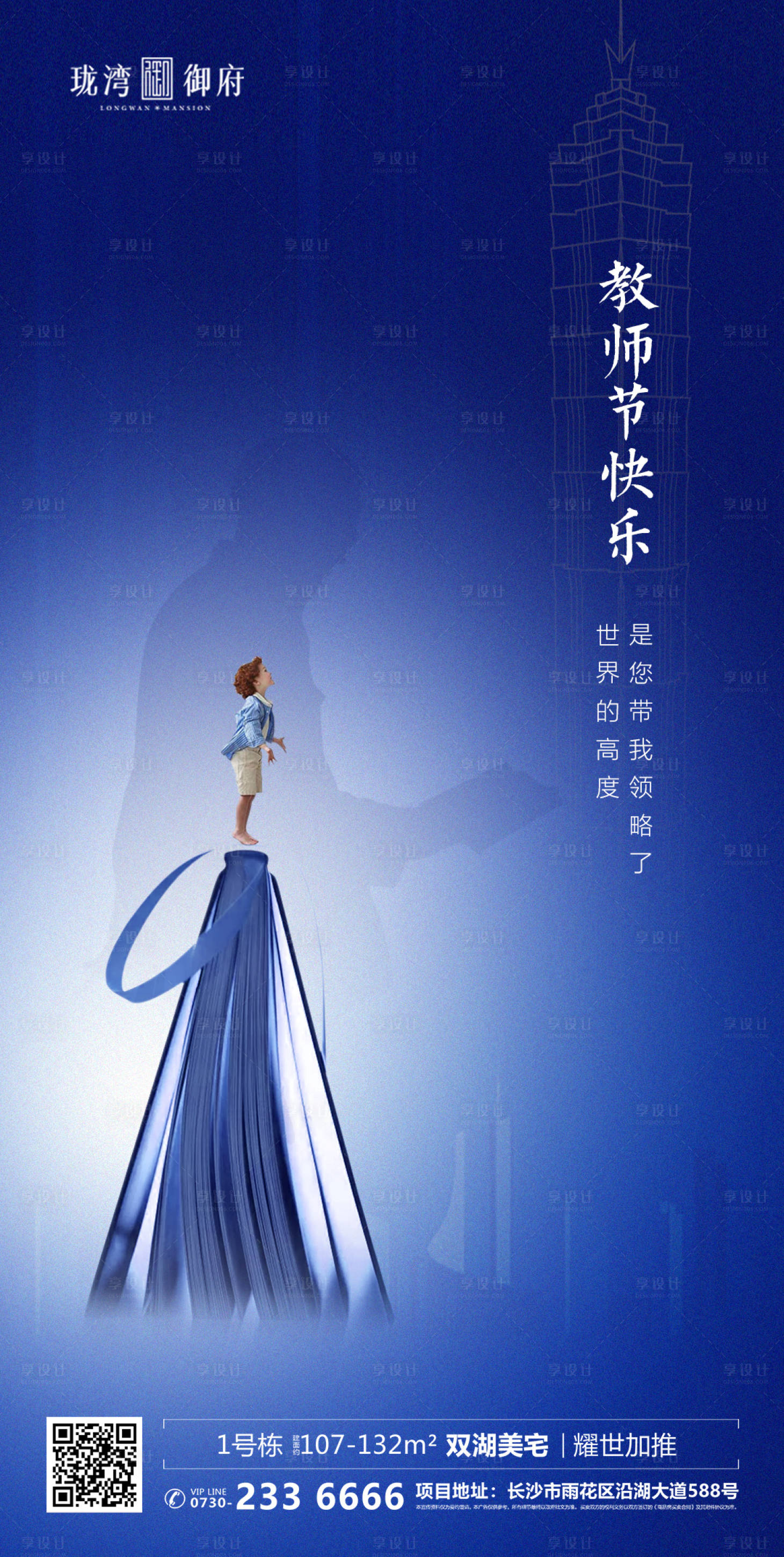 源文件下載【享設計】搜索編號：42990001888146948【地產教師節移動端海報】