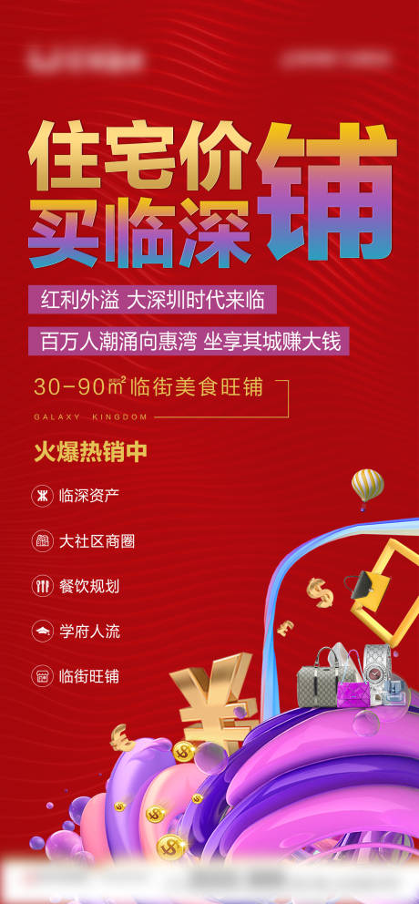 源文件下载【商铺热销海报】编号：38370001827278527