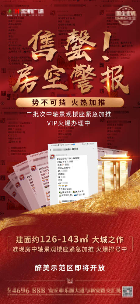 源文件下载【地产售罄警报热卖海报】编号：25920001922856934