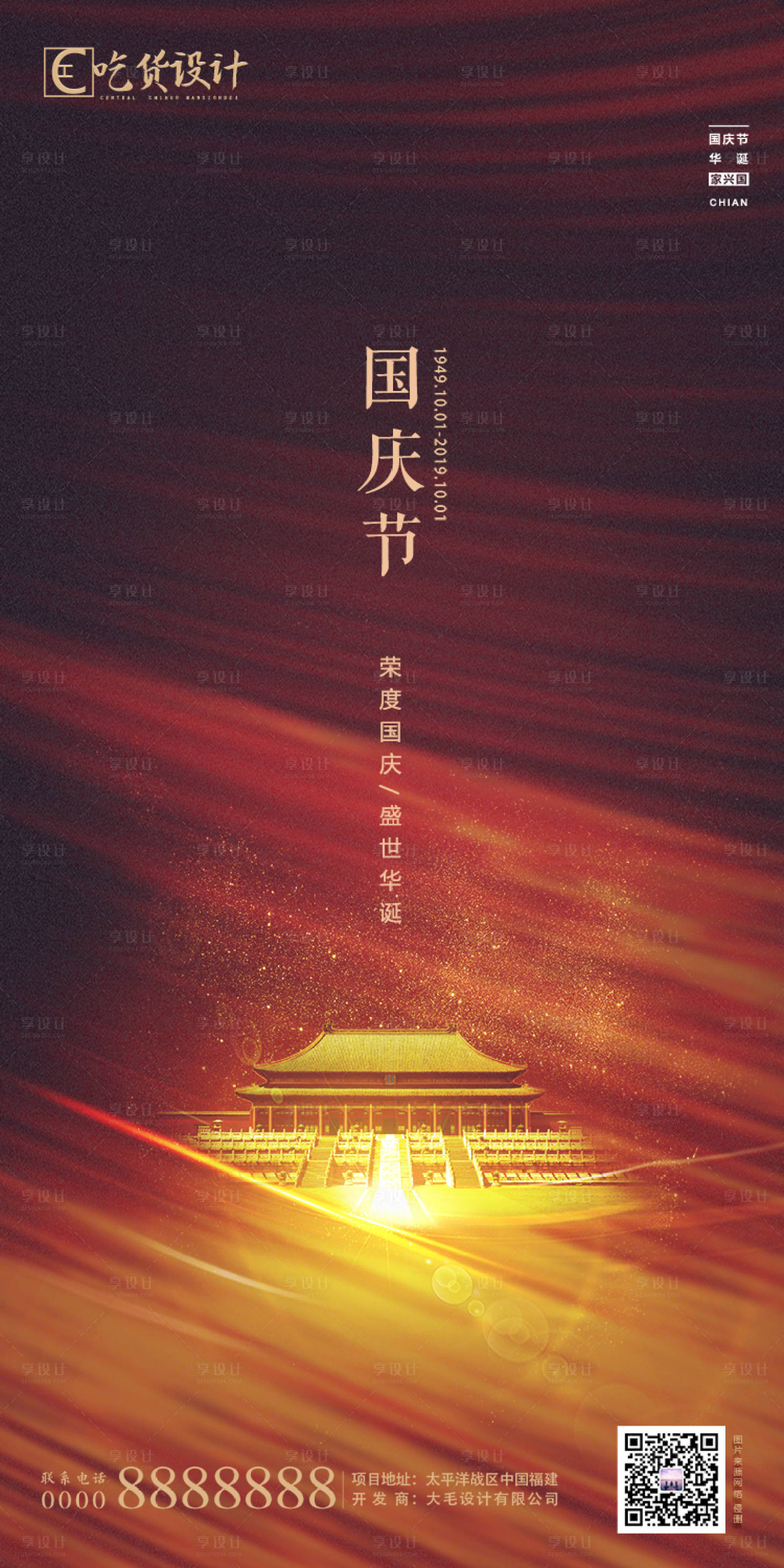 源文件下载【享设计】搜索编号：98580001990762948【国庆节海报】