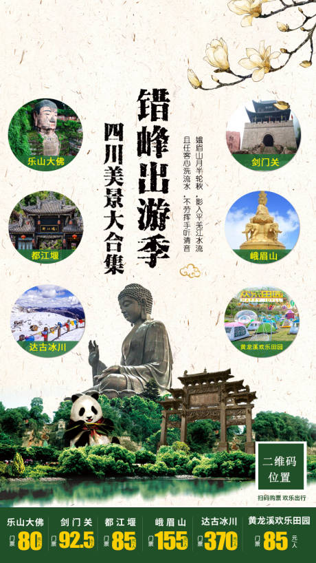 源文件下載【享設(shè)計(jì)】搜索編號：63470001865032376【四川旅游移動端海報】