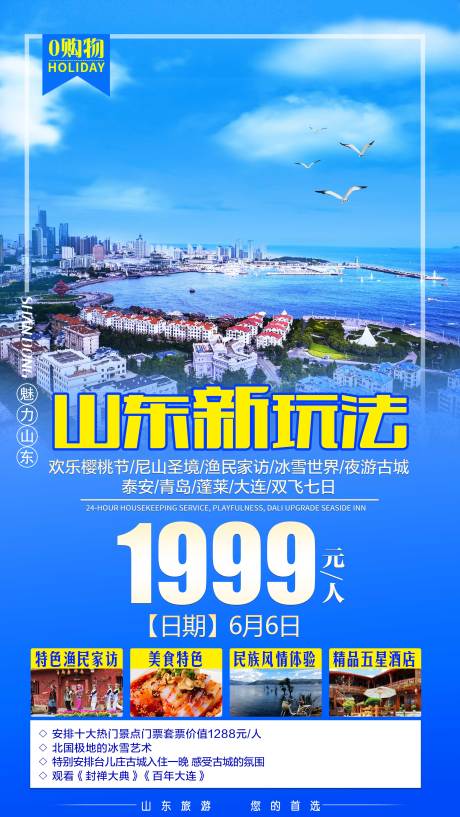 源文件下载【山东旅游海报】编号：97270001909392887