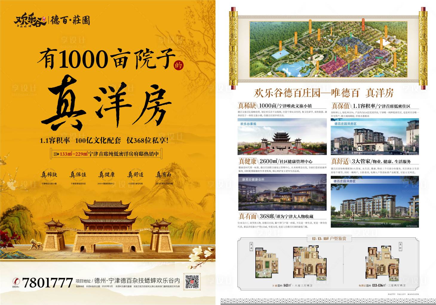 源文件下载【享设计】搜索编号：75730001888617615【地产洋房新中式户型DM宣传单页】