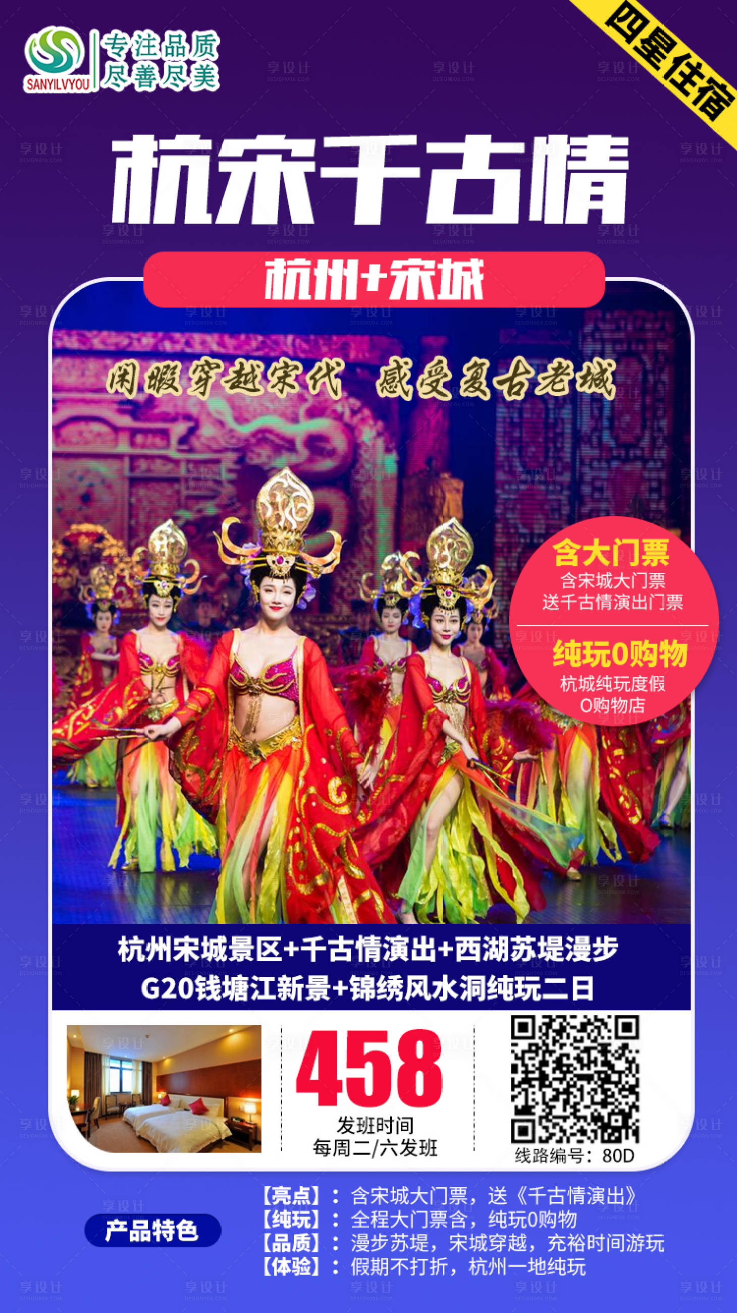源文件下载【杭州宋城千古情旅游海报】编号：89580002030149846