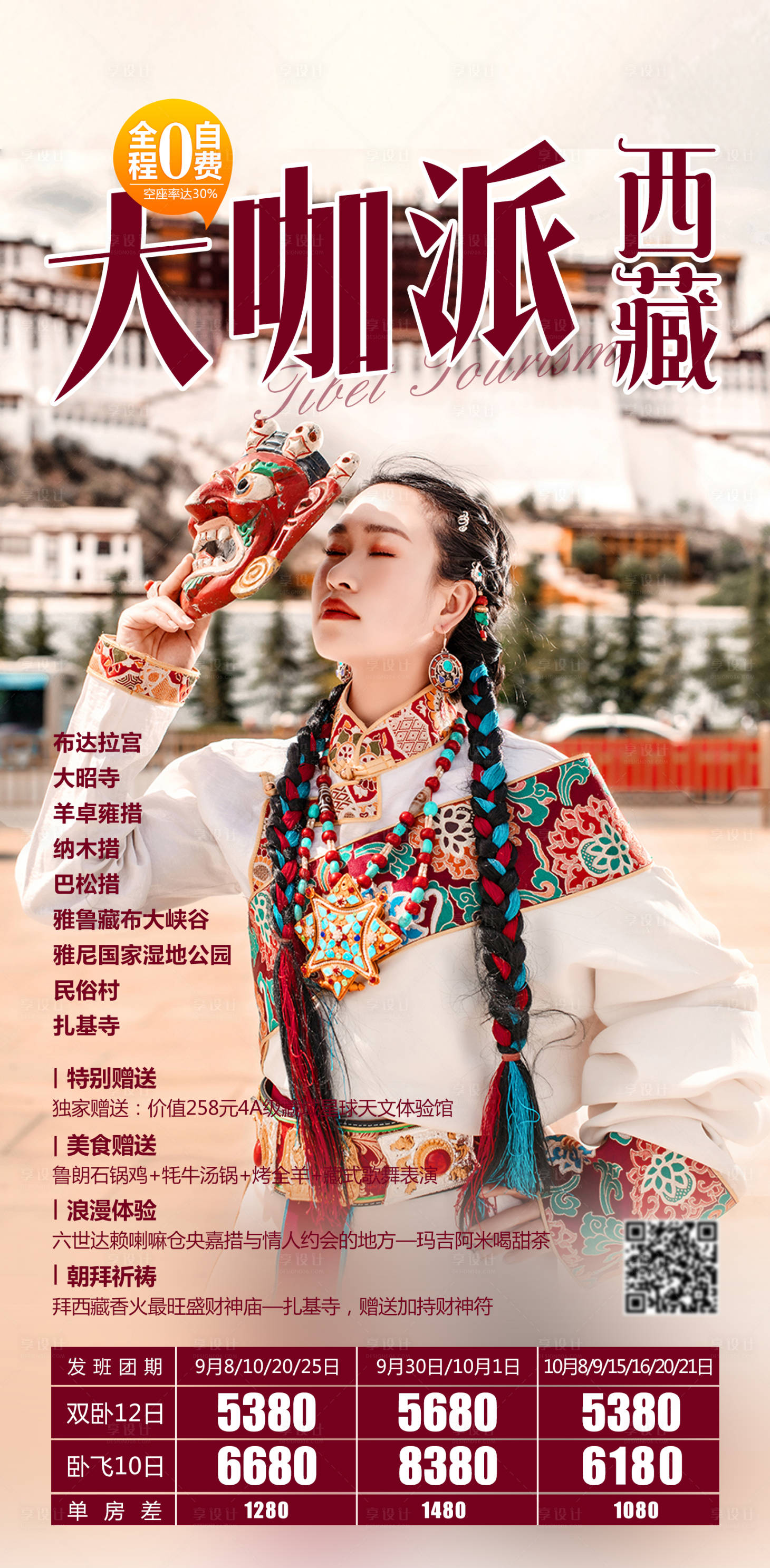编号：20200925094846561【享设计】源文件下载-大咖派·西藏 西藏旅游