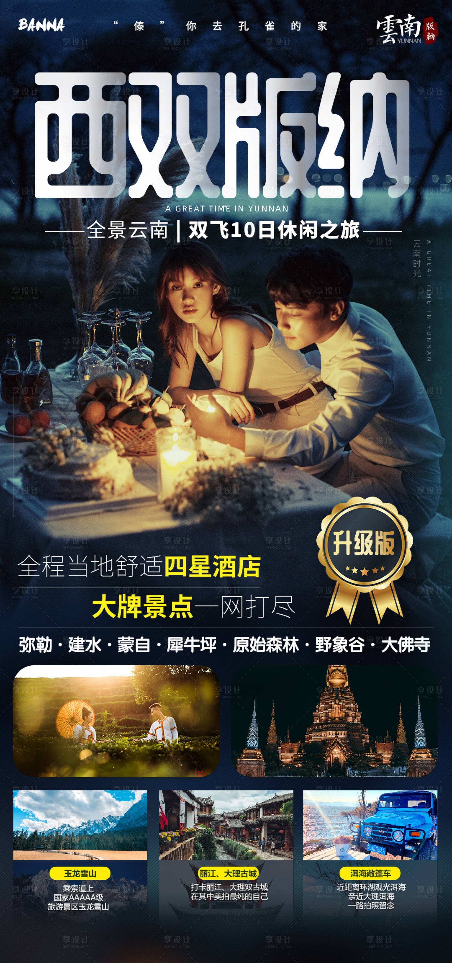 源文件下载【西双版纳旅游海报】编号：59800002055234510