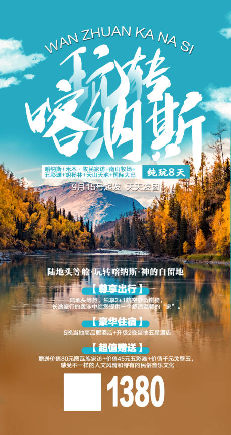 源文件下载【享设计】搜索编号：84910001915307730【玩转喀纳斯新疆旅游海报】