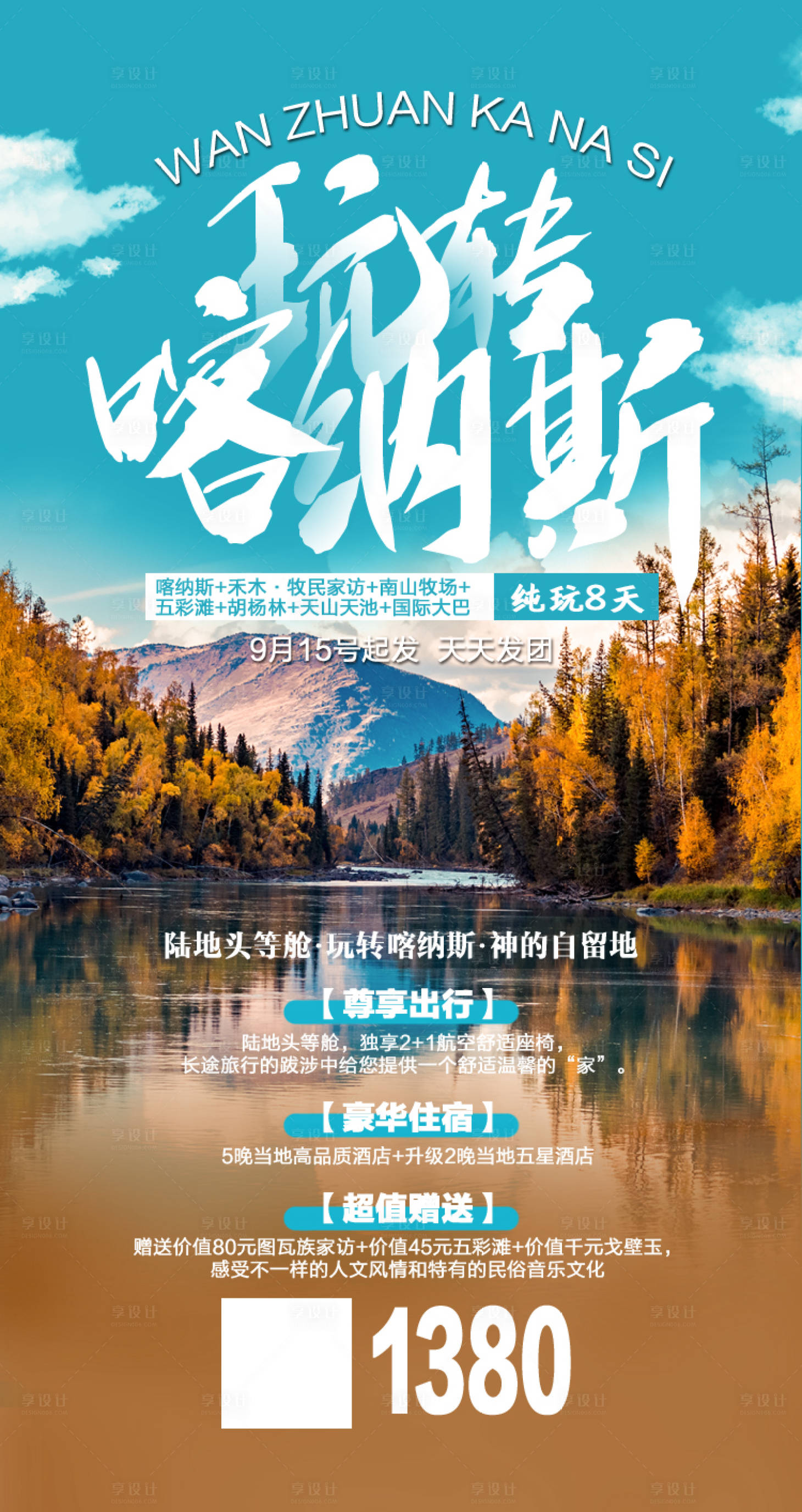源文件下载【享设计】搜索编号：84910001915307730【玩转喀纳斯新疆旅游海报】