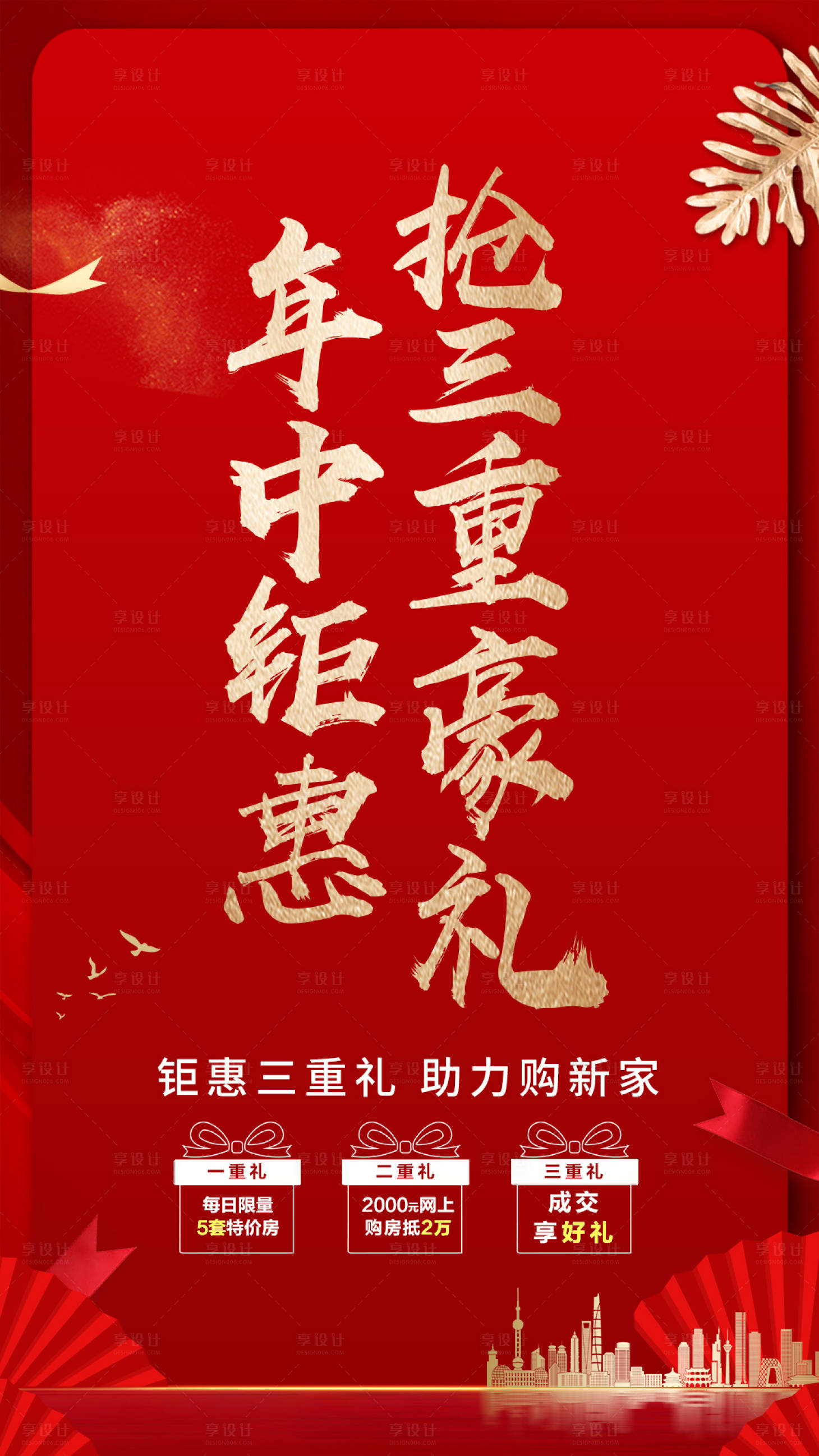源文件下載【享設計】搜索編號：51110002123328181【地產熱銷喜報紅金】