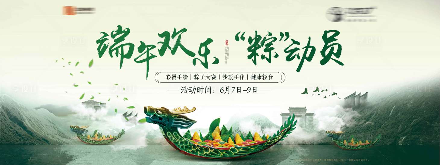 源文件下载【享设计】搜索编号：85850002037783312【地产端午节活动展板】