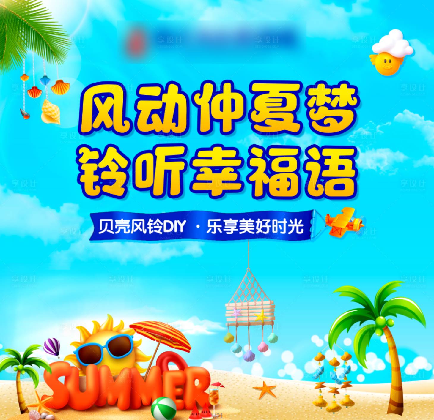 源文件下載【暖場風鈴DIY活動展板】編號：80680001938601939