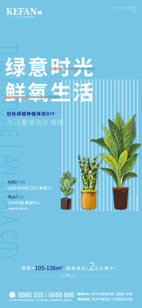 源文件下载【地产绿植暖场活动diy海报】编号：20200911162531430