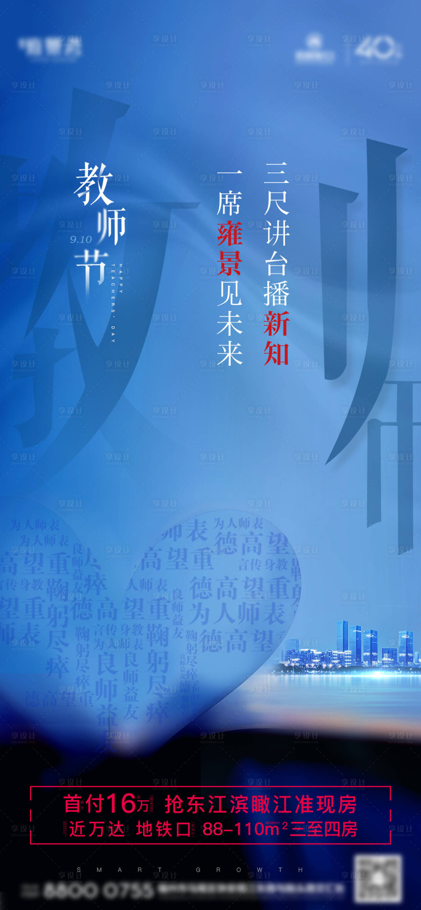 源文件下载【享设计】搜索编号：52010001881075326【房地产蓝底教师节节气节日微单海报】