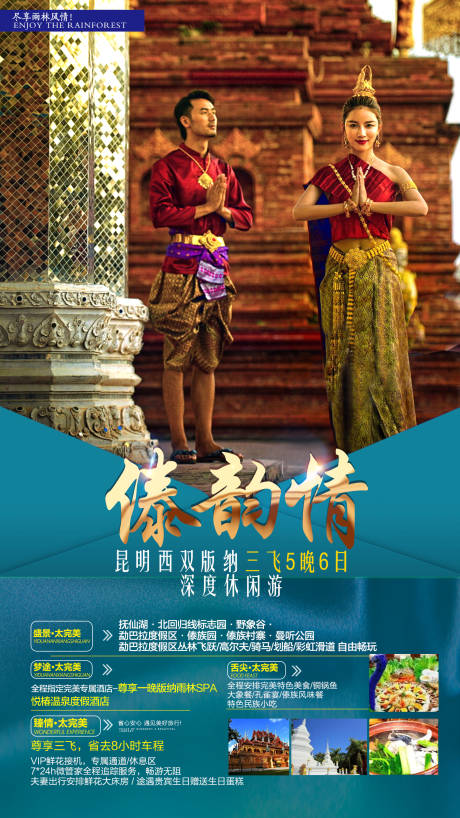 源文件下载【傣韵情昆明西双版纳旅游海报】编号：42090001915121565