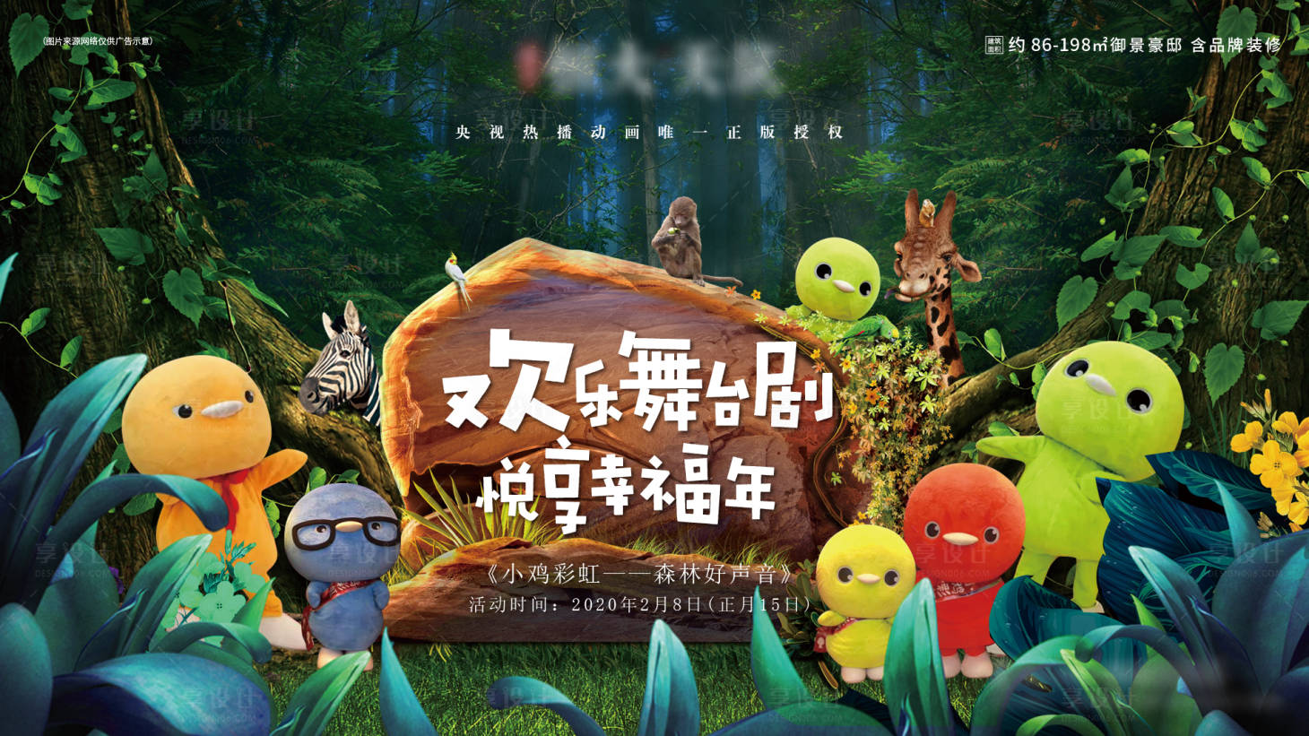 源文件下载【享设计】搜索编号：92410002103324719【地产欢乐舞台剧暖场活动展板】