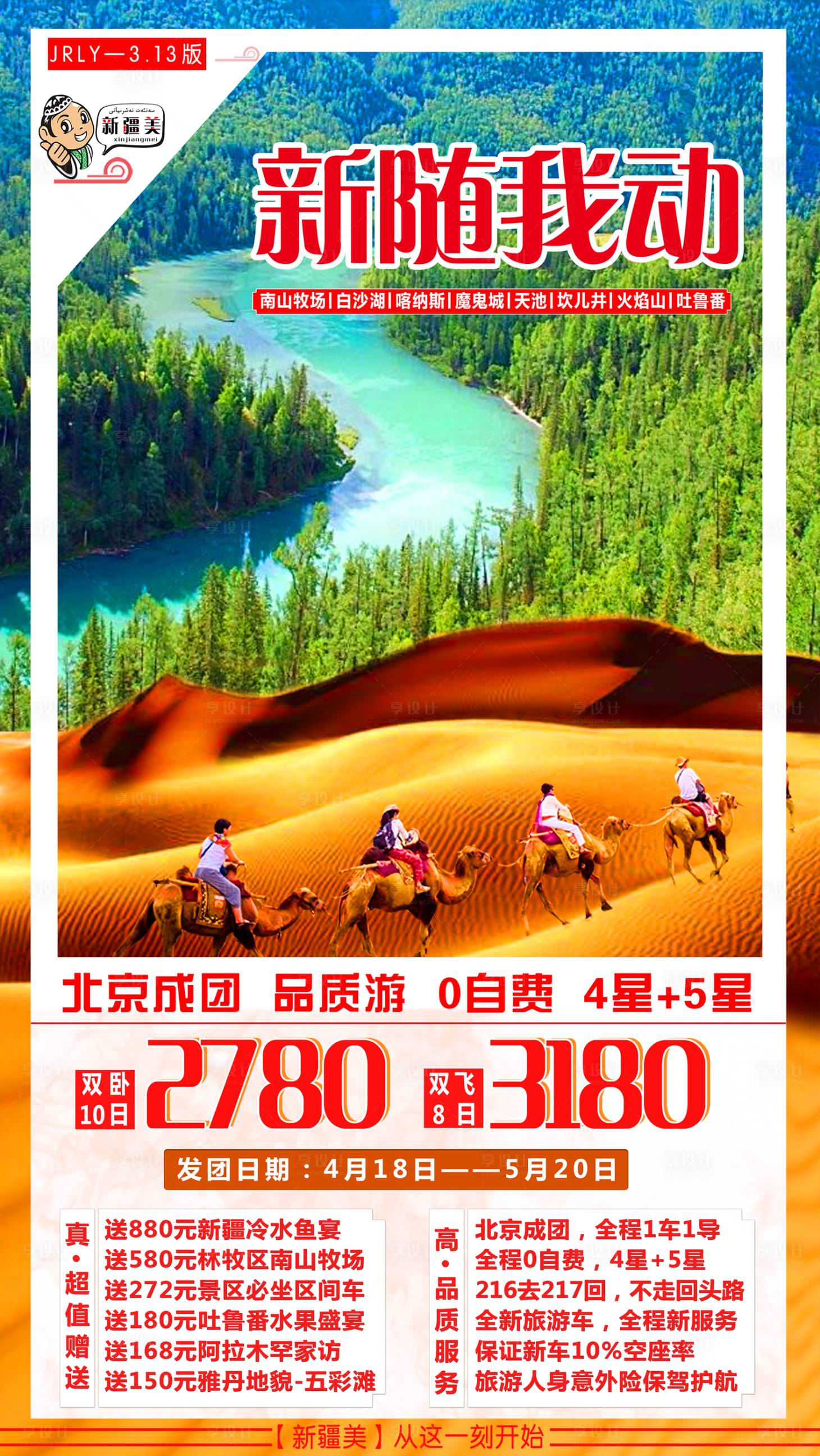 源文件下載【享設計】搜索編號：60050001840854691【新疆旅游海報】