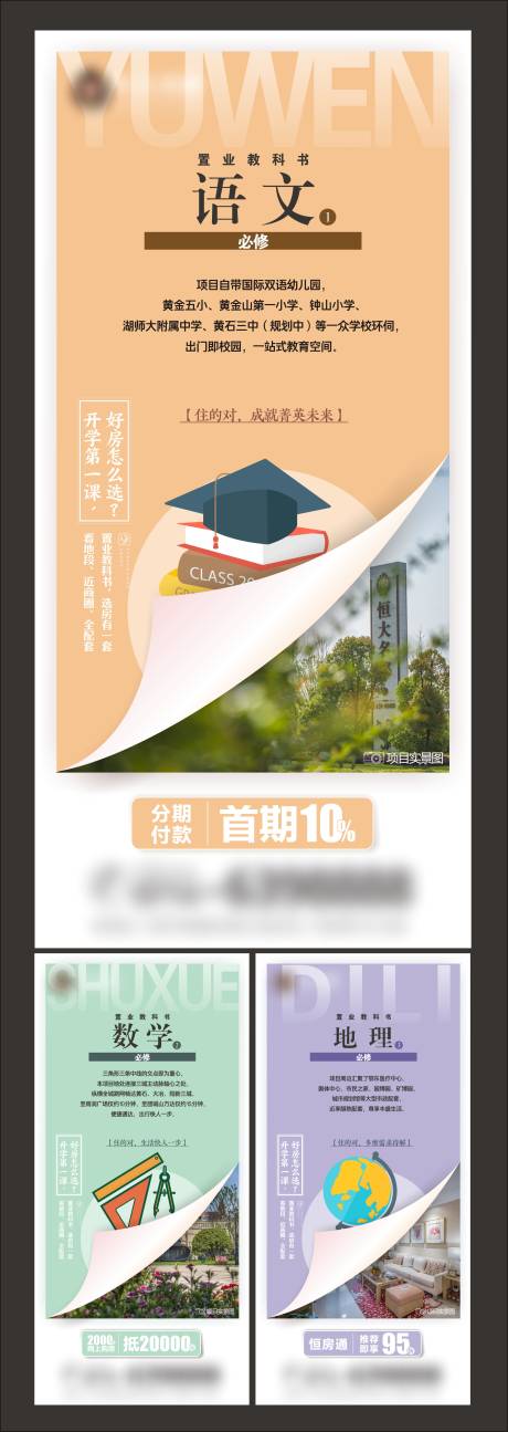 源文件下载【地产学区房价值点创意系列海报】编号：87960001860715577