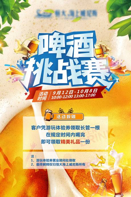 源文件下载【啤酒挑战赛活动海报】编号：28380001970195045